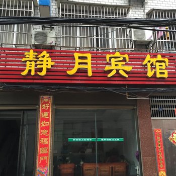 宜城静月宾馆酒店提供图片