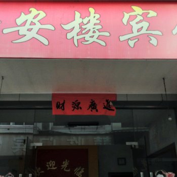 武义愉安楼宾馆酒店提供图片