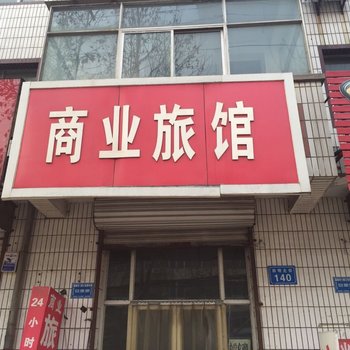 藁城商业旅馆酒店提供图片