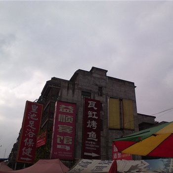 重庆益顺宾馆