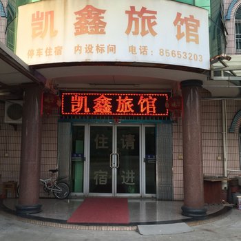 绍兴县安昌·凯鑫旅馆