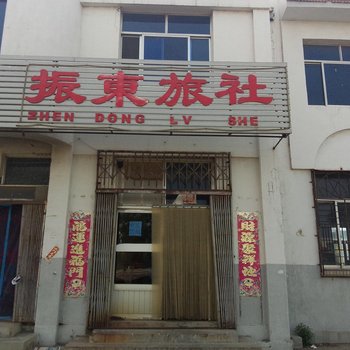 蓬莱振东旅社