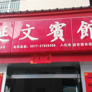 乐清柳市延文宾馆酒店提供图片