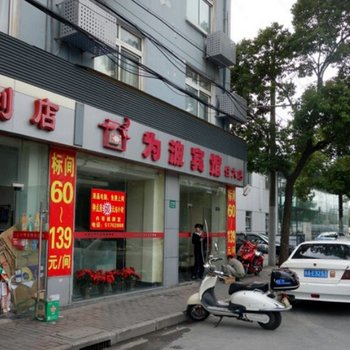 上海为波宾馆(住大店)酒店提供图片