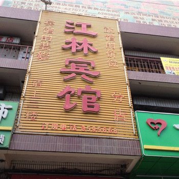 鄯善县江林宾馆酒店提供图片