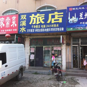丹东双溪水旅店