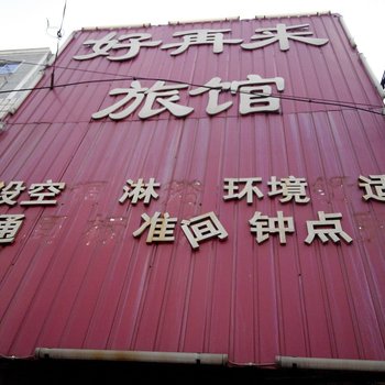 沈阳好再来旅馆