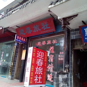 大方迎春旅社
