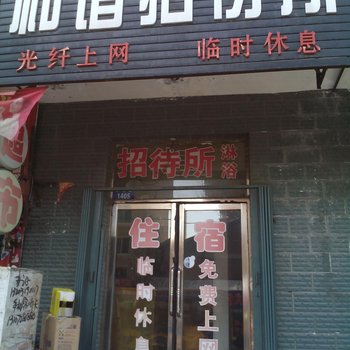 辽源市和谐旅店(客运站)酒店提供图片