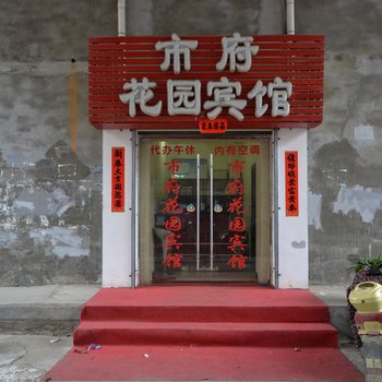 瑞昌市府花园宾馆酒店提供图片