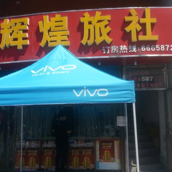 苏州辉煌旅社