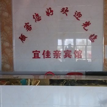 陵县家佳亲宾馆酒店提供图片