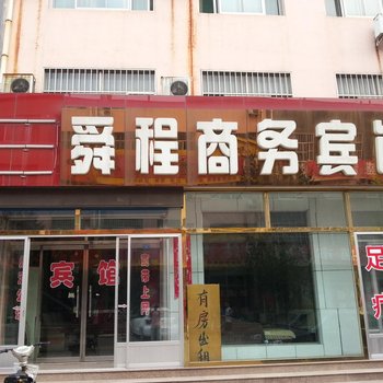 博兴舜程商务宾馆酒店提供图片