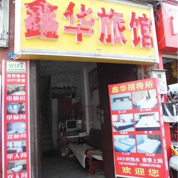 昆明鑫华旅馆