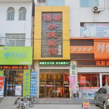 石家庄无极锦都快捷宾馆酒店提供图片