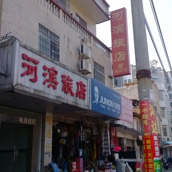 肇庆怀集河滨旅店酒店提供图片