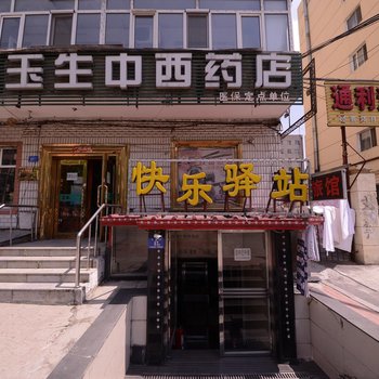 哈尔滨文景快乐驿站
