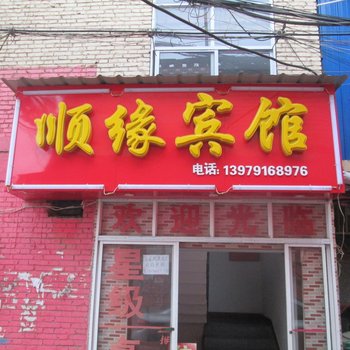南昌顺缘宾馆
