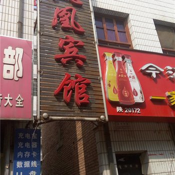 九凤凰宾馆酒店提供图片