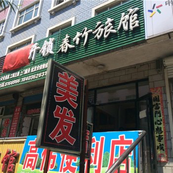 密山春竹旅馆酒店提供图片