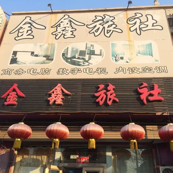 辽阳金鑫旅社酒店提供图片