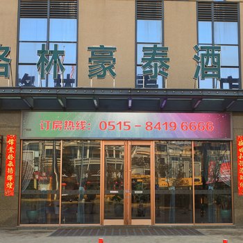 格林豪泰(盐城滨海欧堡利亚城市广场商务酒店)酒店提供图片