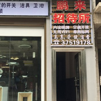 关岭鹏来招待所酒店提供图片