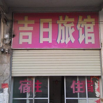 南宁吉日旅馆
