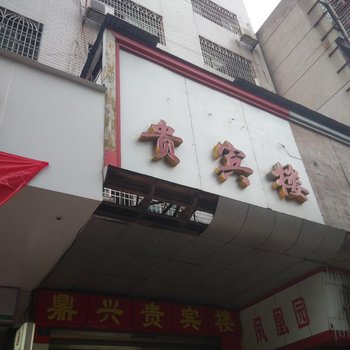 祁东鼎兴贵宾楼