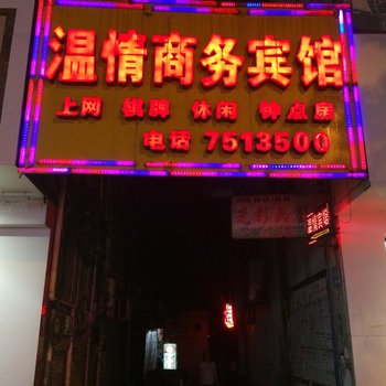 德兴温情宾馆酒店提供图片