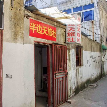 滁州半边天旅社酒店提供图片