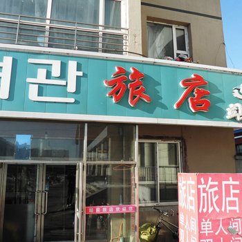 安图县站前旅店酒店提供图片