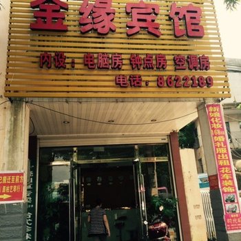 宁明金缘宾馆酒店提供图片