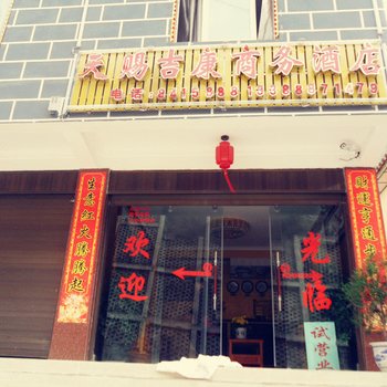 德钦天赐吉康商务酒店酒店提供图片