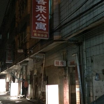 众客来公寓(东莞蕉利2店)