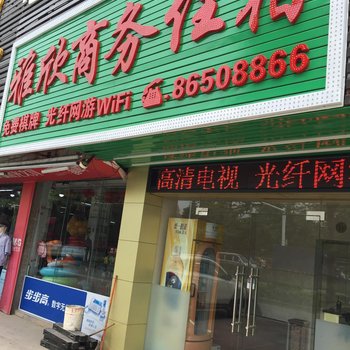 中山雅欣商务宾馆酒店提供图片