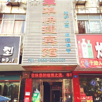 临泉县丰华宾馆酒店提供图片