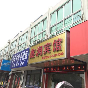 兴化鑫润宾馆酒店提供图片