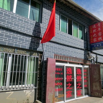 松潘逸然之家青年客栈酒店提供图片