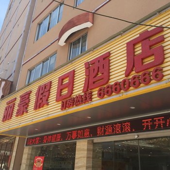 福安丽豪假日酒店酒店提供图片