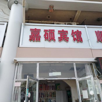 衡水嘉硕宾馆