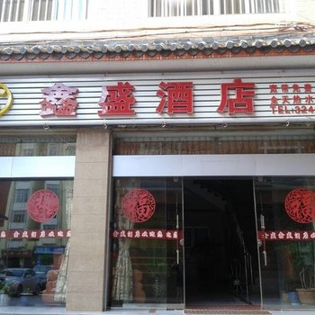 楚雄鑫盛酒店酒店提供图片