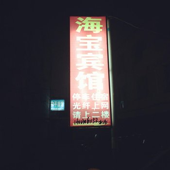 太和海宝宾馆