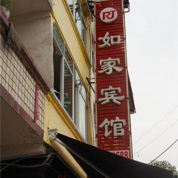 巴中恩阳如家宾馆酒店提供图片