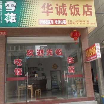 开化马金华诚酒店酒店提供图片