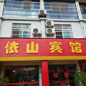 连城依山宾馆酒店提供图片