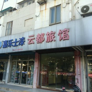 高邮云都旅馆酒店提供图片