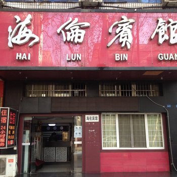 黄石海伦宾馆酒店提供图片