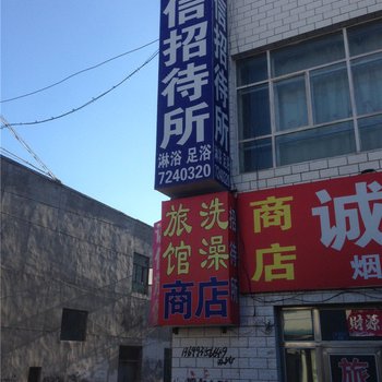 奇台诚信招待所