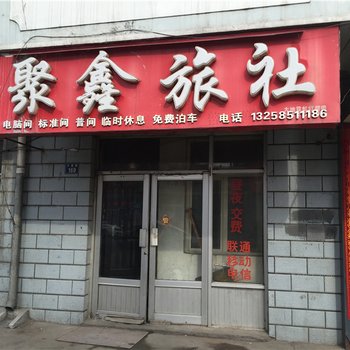 绥芬河聚鑫旅店酒店提供图片